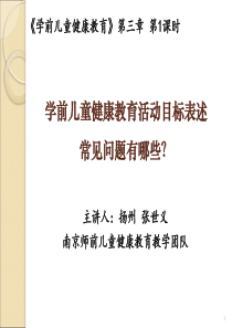 儿童健康教育-学前儿童健康教育活动目标表述常见问题有哪些？