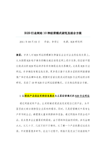 B2B行业网站10种经营模式研究及组合方案