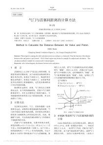 气门与活塞间距离的计算方法