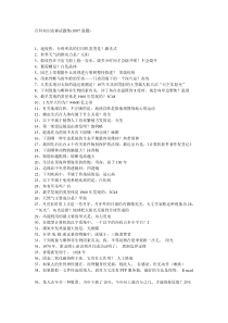 46百科知识竞赛题目大全，趣味知识科普题，很长知识，很实用