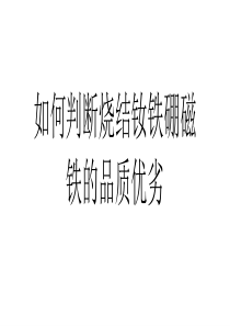 如何判断烧结钕铁硼磁铁的品质优劣