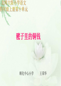 毽子里的铜钱课件(北师大版四年级语文上册课件)