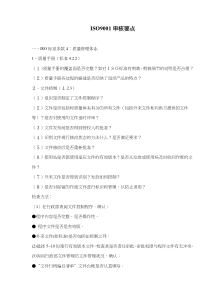 ISO9001审核要点(doc16)(1)