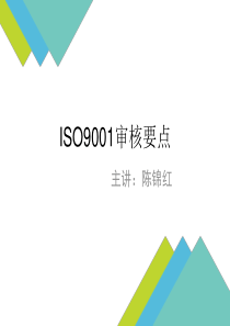 ISO9001审核要点新建演示文稿