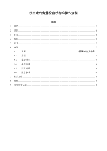 抗生素残留量检查法标准操作规程