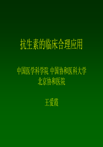 抗生素的临床合理应用中国医学科学院 中国协和医科大学北京协和医