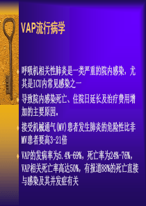 呼吸机相关性肺炎