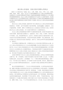 践行核心价值观,青春共筑中国梦心得体会