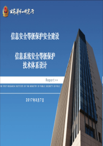 06_信息安全等级保护安全建设技术体系设计_翟胜军_IMPORT（PDF130页）