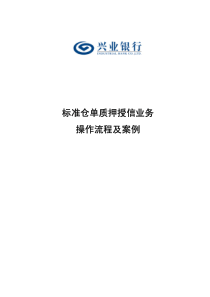 标准仓单质押授信业务操作流程及案例