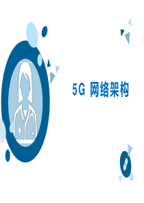 精选5G网络架构