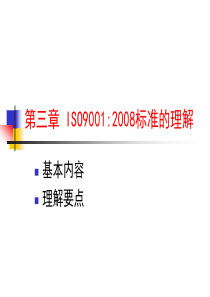 ISO90012008版标准