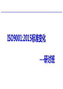 ISO90012015版标准研讨1