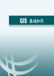 GIS基础知识