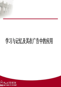 学习与记忆及其在广告中的应用-1