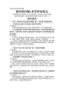 -10-14 石景山区信息技术教学说课——提问的问题及参考答案要点