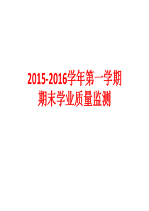 2015-2016学年第一学期期末测试高三语文