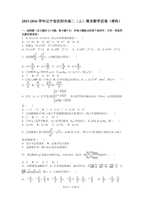 2015-2016学年辽宁省沈阳市高二(上)期末数学试卷(理科)(解析版)