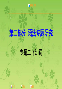 2015-2016学年重庆中考英语(人教版)复习课件(语法专题研究)：专题二 代 词(PPT)