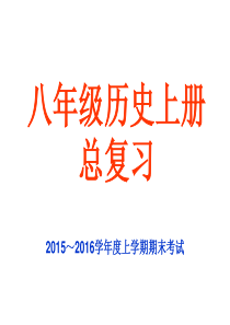 2015-2016八年级历史上册期末测试题及答案