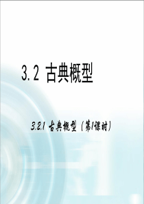 2015-2016学年人教B版高中数学课件 必修3：第三章 概率 2.1《古典概型》第1课时