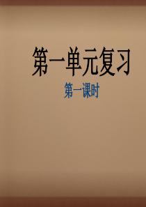 2015-2016学年八年级语文上册 第一单元复习课件1 (新版)新人教版