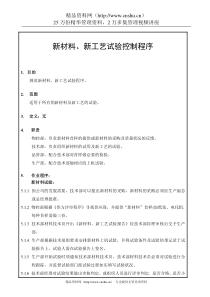 ISO9001新材料、新工艺试验控制程序