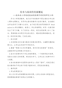 绘本与阅读的美丽邂逅---绘本在小学高段英语阅读课中的实例研究小结