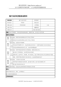 宁波华能贸易公司市场部客户关系专员职务说明书