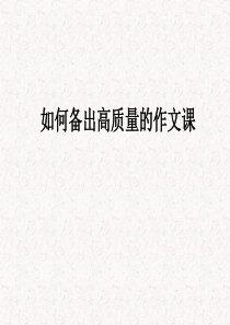 如何备出高质量的作文课