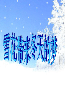 六年级音乐《雪花带来冬天的梦》课件