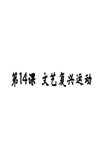 第14课  文艺复兴运动 (共19张PPT)