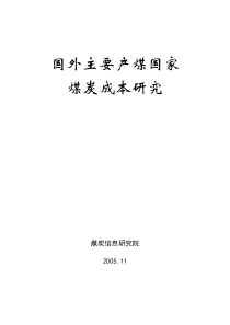 国外主要产煤国家煤炭成本研究