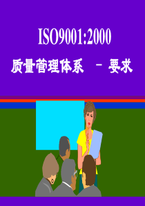 ISO9001条文讲解