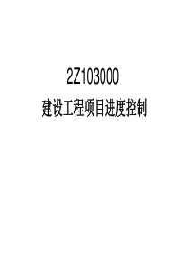 二建施工管理之建设工程项目进度控制