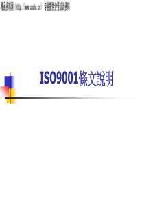 ISO9001条文说明