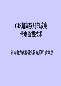 GIS局部放电监测讲座