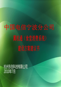 中国电信宁波分公司翼机通(食堂消费系统)建设方案