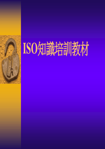 ISO9001条文释义（PPT 95页）