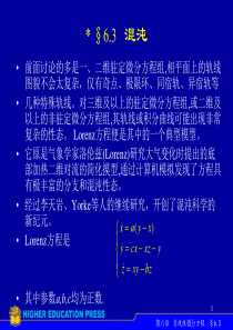 §6.3---混沌-常微分方程课件-高教社ppt-王高雄教材配套课件