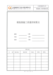 精装修施工质量控制要点