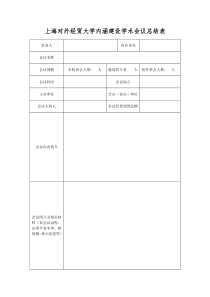 上海对外经贸大学内涵建设学术会议总结表