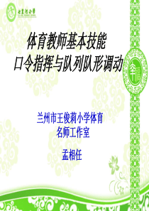 体育教师基本技能  口令指挥与队列队形调动