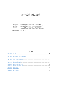 2018版《综合医院建设标准》(修订版征求意见稿)