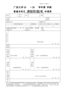 广西大学缓考申请表