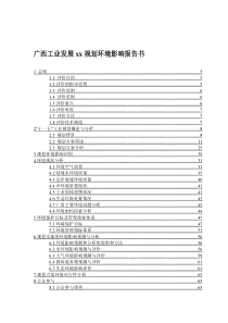 广西工业发展xx规划环境影响报告书