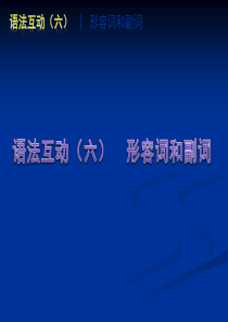 中考英语语法专题篇语法互动(六)_形容词和副词