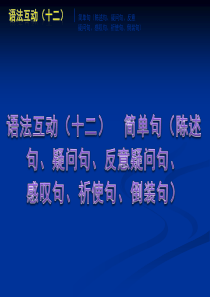 中考英语语法专题篇语法互动(十二)_简单句(陈述句、疑