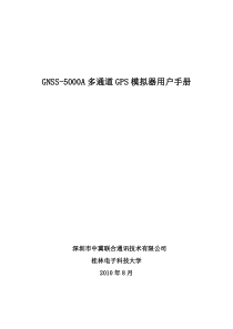 GNSS-5000A高动态GPS卫星信号模拟器用户手册_121108