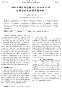 GNSS原始数据解码为+RINEX+标准数据格式及数据质量分析